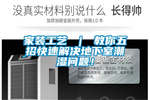 家裝工藝 ｜ 教你五招快速解決地下室潮濕問題！