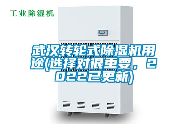 武漢轉輪式除濕機用途(選擇對很重要，2022已更新)