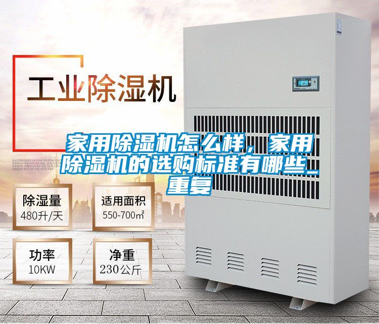家用除濕機怎么樣，家用除濕機的選購標準有哪些_重復