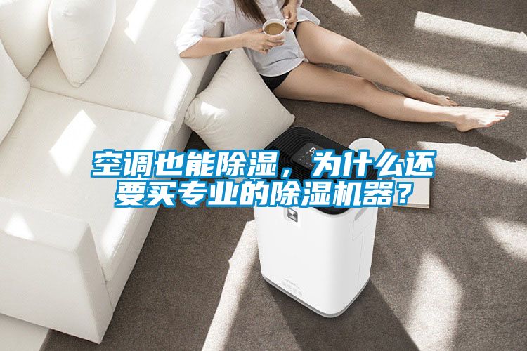 空調也能除濕，為什么還要買專業的除濕機器？