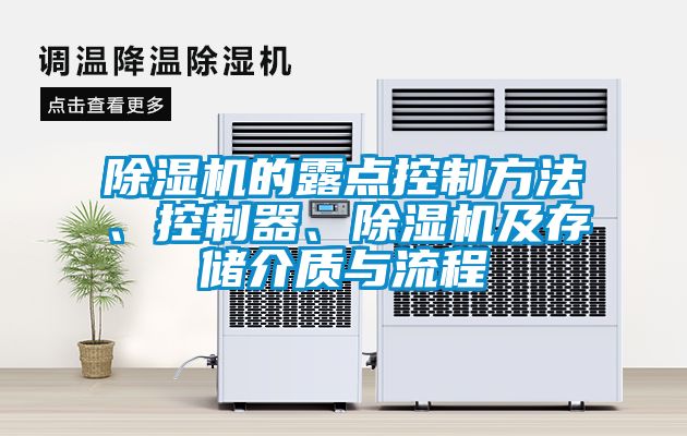 除濕機的露點控制方法、控制器、除濕機及存儲介質與流程
