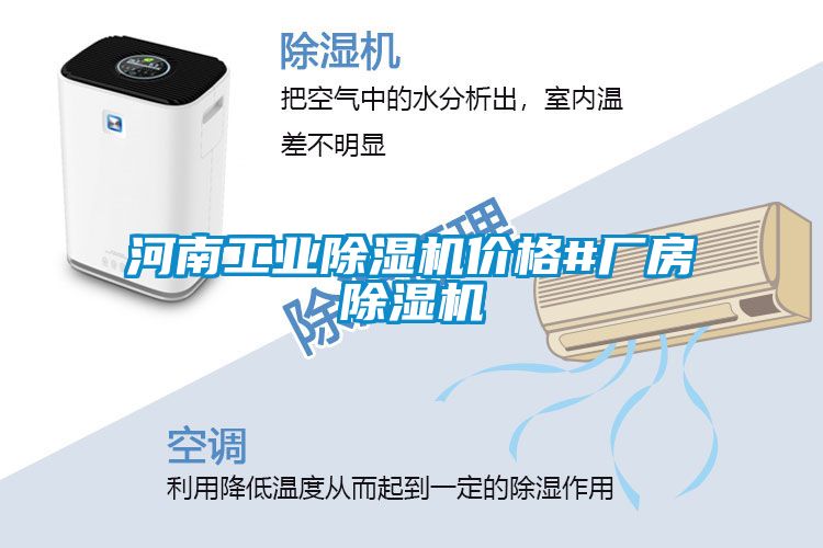 河南工業除濕機價格#廠房除濕機