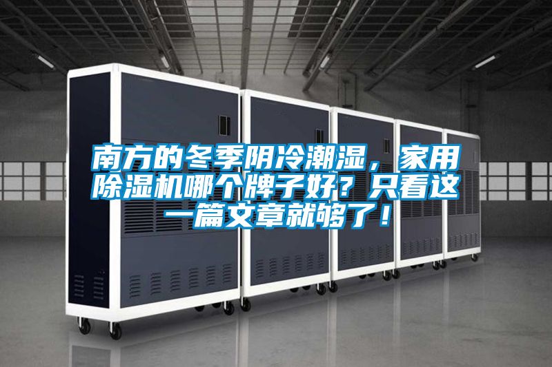 南方的冬季陰冷潮濕，家用除濕機哪個牌子好？只看這一篇文章就夠了！