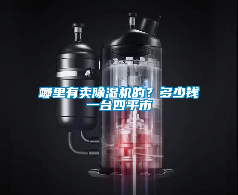 哪里有賣除濕機的？多少錢一臺四平市