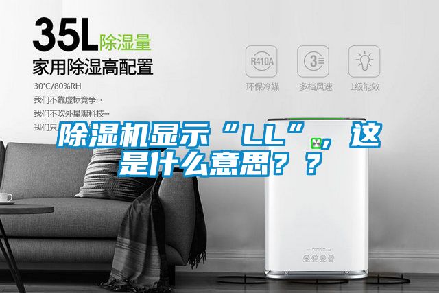 除濕機顯示“LL”，這是什么意思？？