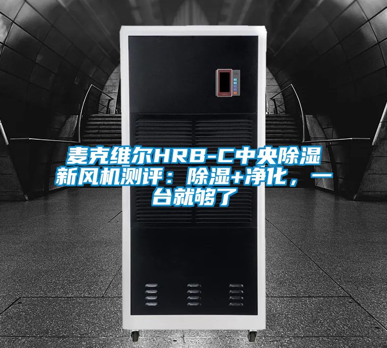 麥克維爾HRB-C中央除濕新風機測評：除濕+凈化，一臺就夠了