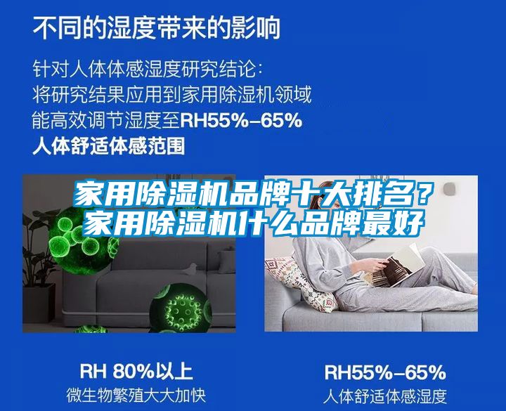 家用除濕機品牌十大排名？家用除濕機什么品牌最好