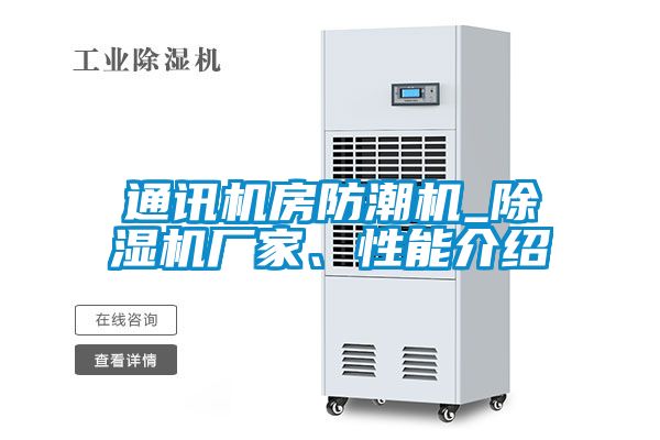 通訊機房防潮機_除濕機廠家、性能介紹