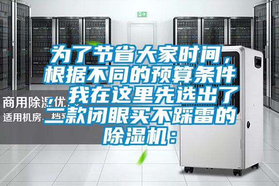 為了節省大家時間，根據不同的預算條件，我在這里先選出了二款閉眼買不踩雷的除濕機：