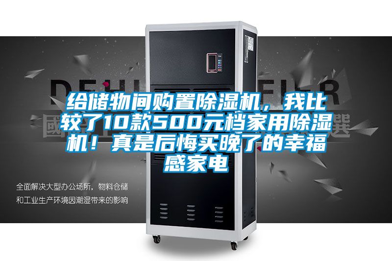 給儲物間購置除濕機，我比較了10款500元檔家用除濕機！真是后悔買晚了的幸福感家電