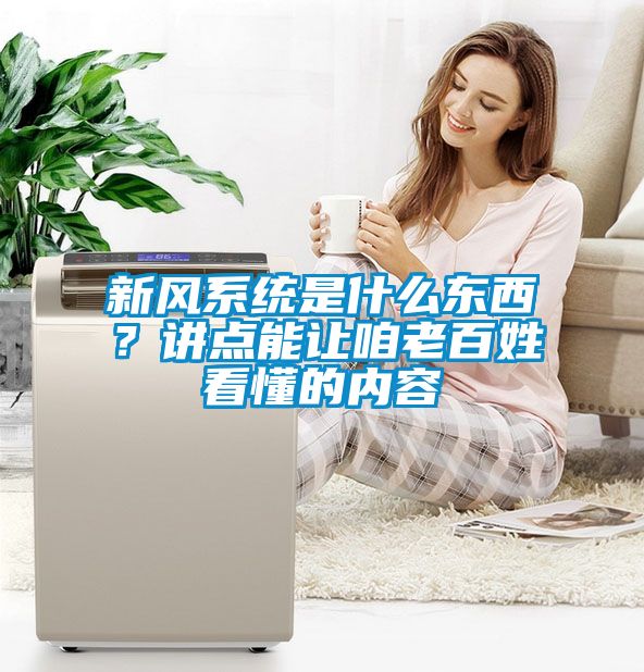 新風系統是什么東西？講點能讓咱老百姓看懂的內容