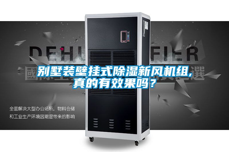 別墅裝壁掛式除濕新風機組,真的有效果嗎？