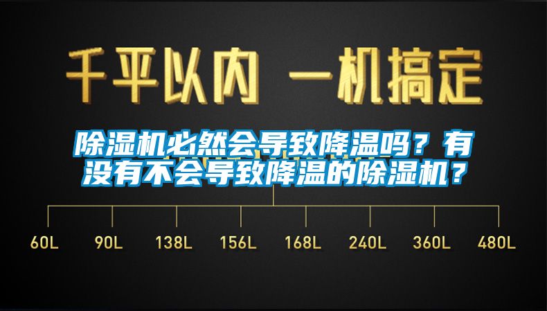 除濕機必然會導致降溫嗎？有沒有不會導致降溫的除濕機？