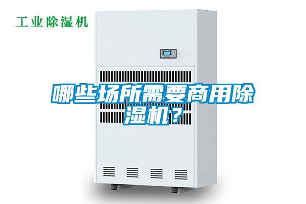 哪些場所需要商用除濕機？
