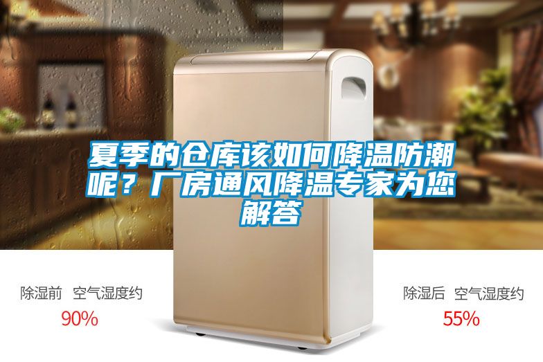 夏季的倉庫該如何降溫防潮呢？廠房通風降溫專家為您解答