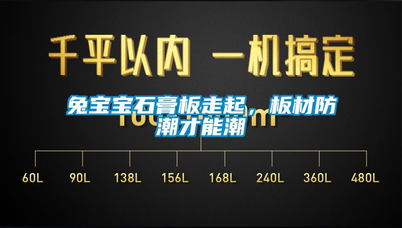 兔寶寶石膏板走起，板材防潮才能潮