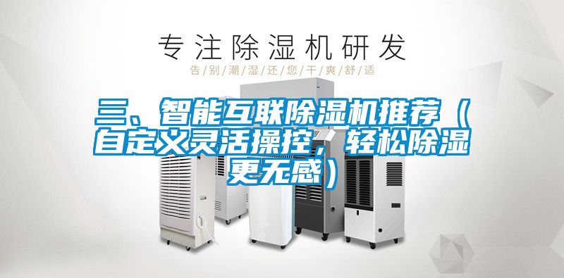 三、智能互聯除濕機推薦（自定義靈活操控，輕松除濕更無感）