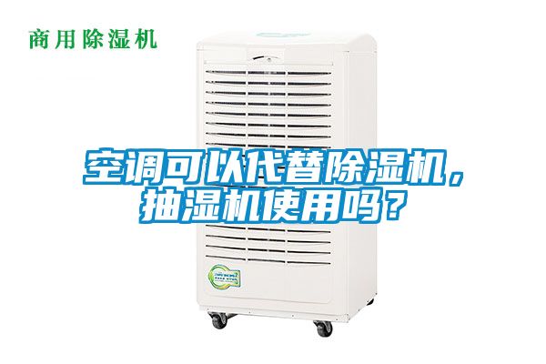 空調可以代替除濕機，抽濕機使用嗎？