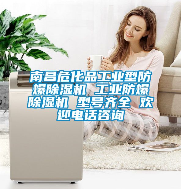 南昌?；饭I型防爆除濕機 工業防爆除濕機 型號齊全 歡迎電話咨詢