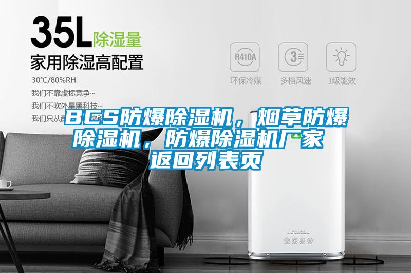 BCS防爆除濕機，煙草防爆除濕機，防爆除濕機廠家 返回列表頁
