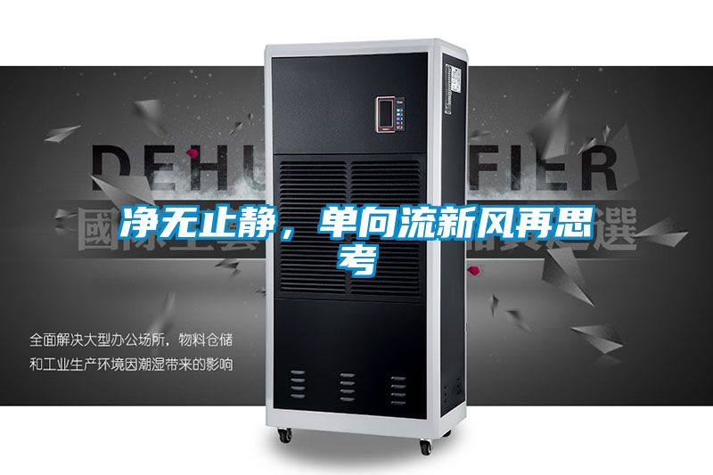 凈無止靜，單向流新風再思考