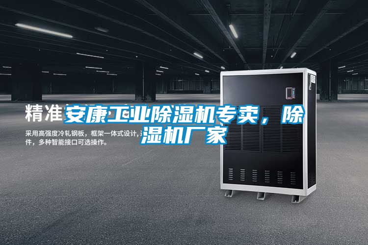 安康工業除濕機專賣，除濕機廠家
