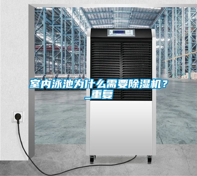 室內泳池為什么需要除濕機？_重復