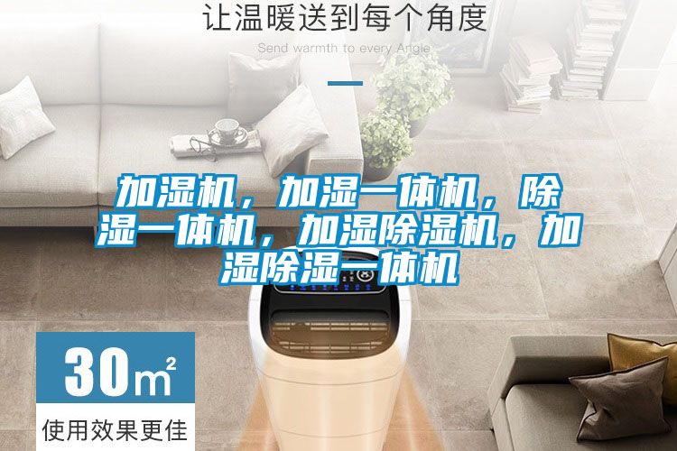 加濕機，加濕一體機，除濕一體機，加濕除濕機，加濕除濕一體機