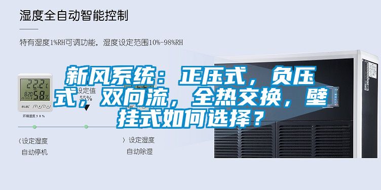 新風系統：正壓式，負壓式，雙向流，全熱交換，壁掛式如何選擇？