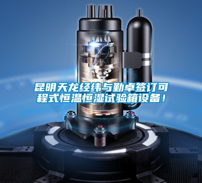 昆明天龍經緯與勤卓簽訂可程式恒溫恒濕試驗箱設備！