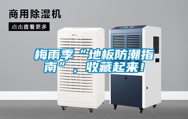 梅雨季“地板防潮指南”，收藏起來！