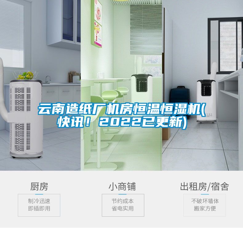云南造紙廠機房恒溫恒濕機(快訊！2022已更新)