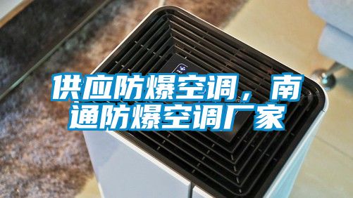 供應防爆空調，南通防爆空調廠家