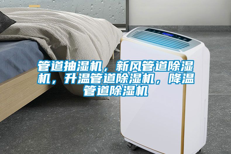 管道抽濕機，新風管道除濕機，升溫管道除濕機，降溫管道除濕機