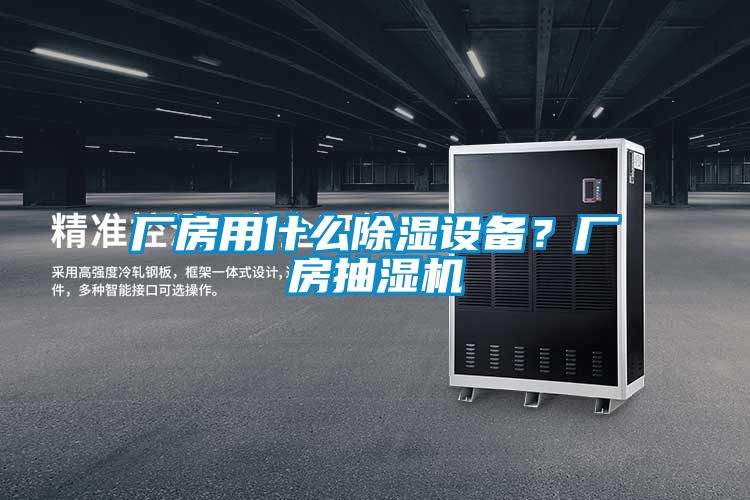 廠房用什么除濕設備？廠房抽濕機