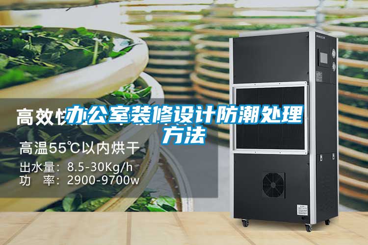 辦公室裝修設計防潮處理方法