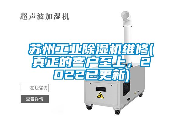 蘇州工業除濕機維修(真正的客戶至上，2022已更新)
