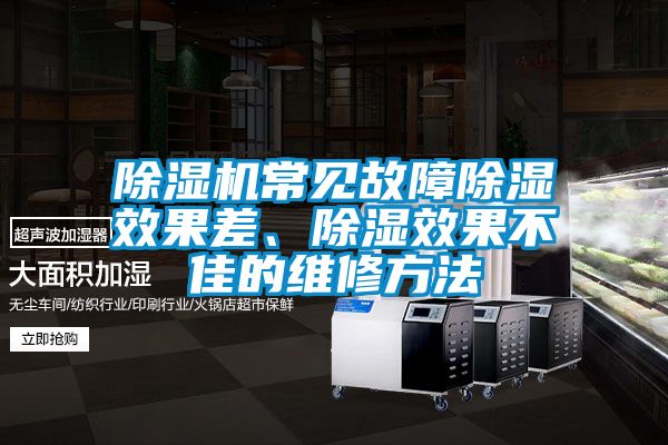 除濕機常見故障除濕效果差、除濕效果不佳的維修方法