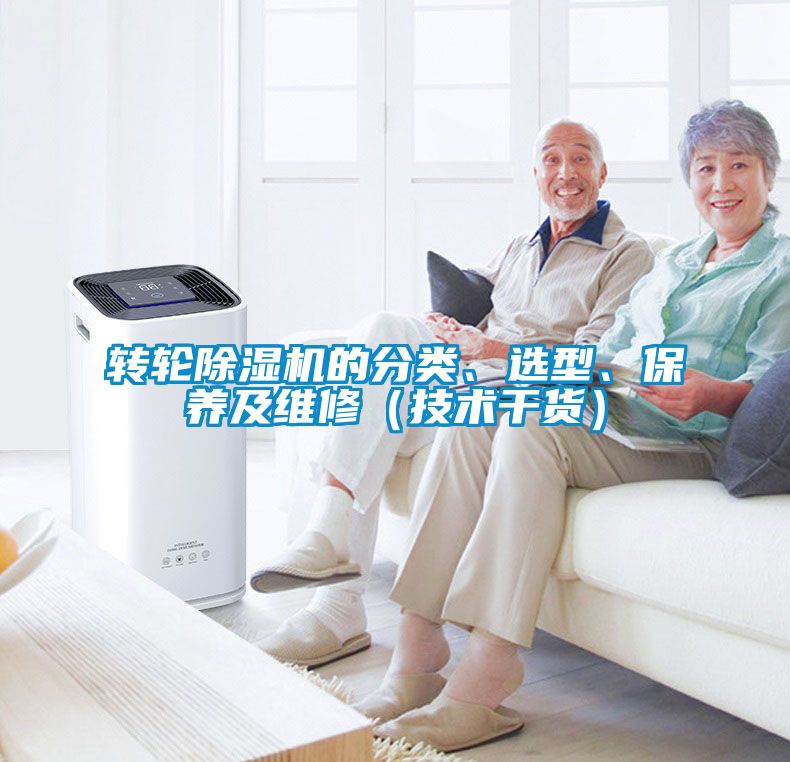 轉輪除濕機的分類、選型、保養及維修（技術干貨）