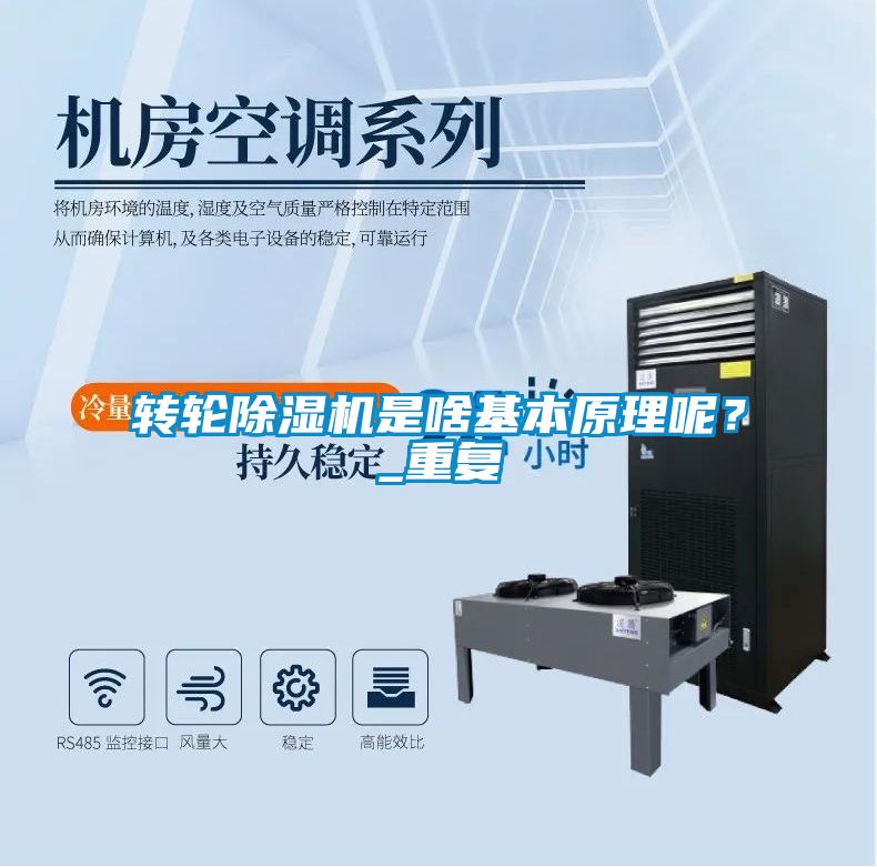轉輪除濕機是啥基本原理呢？_重復