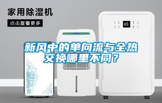 新風中的單向流與全熱交換哪里不同？