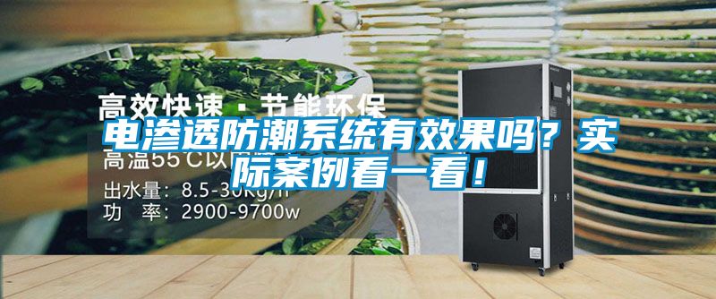 電滲透防潮系統有效果嗎？實際案例看一看！