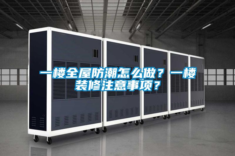 一樓全屋防潮怎么做？一樓裝修注意事項？