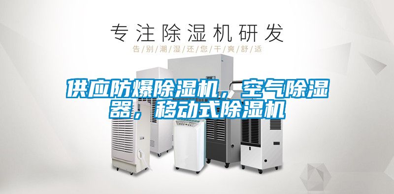 供應防爆除濕機，空氣除濕器，移動式除濕機