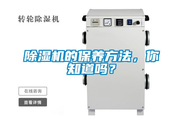 除濕機的保養方法，你知道嗎？