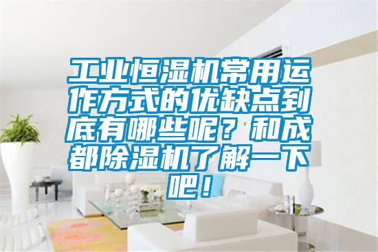 工業恒濕機常用運作方式的優缺點到底有哪些呢？和成都除濕機了解一下吧！