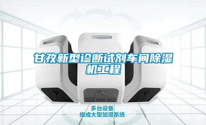 甘孜新型診斷試劑車間除濕機工程